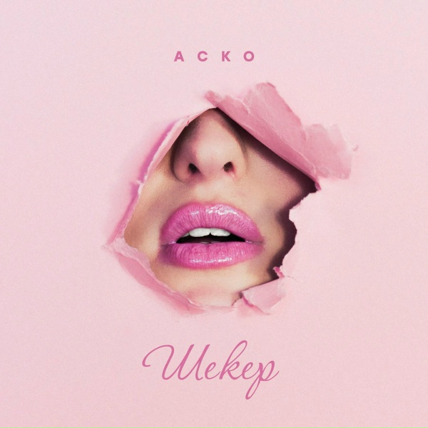 Обложка: аско - шекер