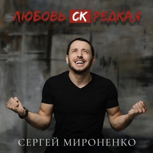 Обложка: Сергей Мироненко - Любовь СК Редкая