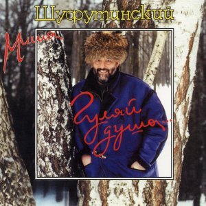 Обложка: Шуфутинский Михаил - Гуляй, душа
