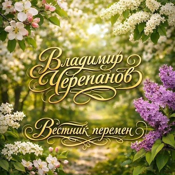 Обложка: Владимир Черепанов - Торжество Мая