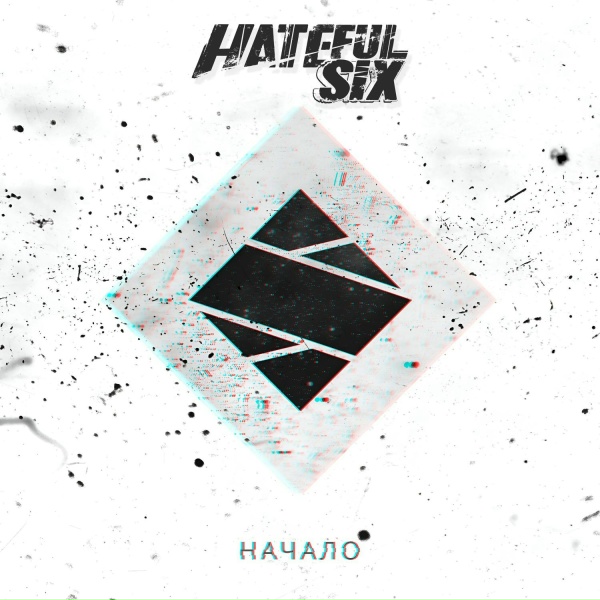 Обложка: Hateful Six feat. Drey - Он - это я