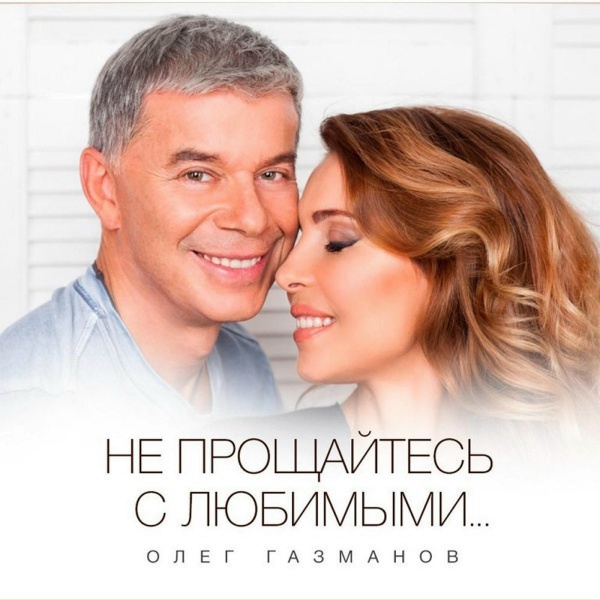 Обложка: Олег Газманов - Поппури
