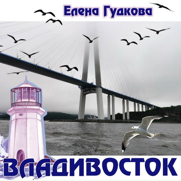 Обложка: Елена Гудкова - Владивосток