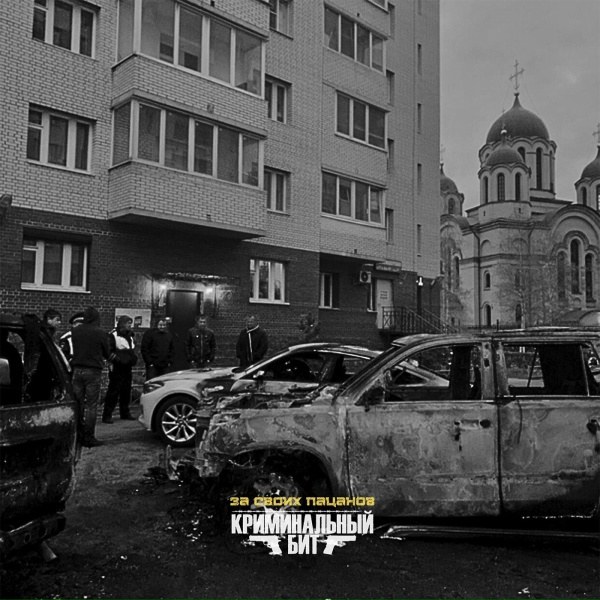 Обложка: Криминальный бит - За своих пацанов