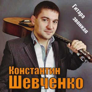Обложка: Константин Шевченко - Хрустальная душа