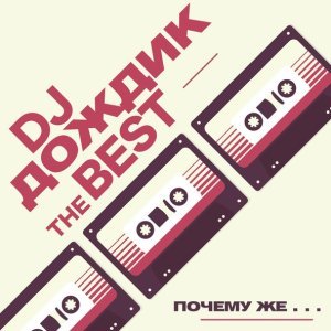 Обложка: DJ Дождик - Подожди немножко