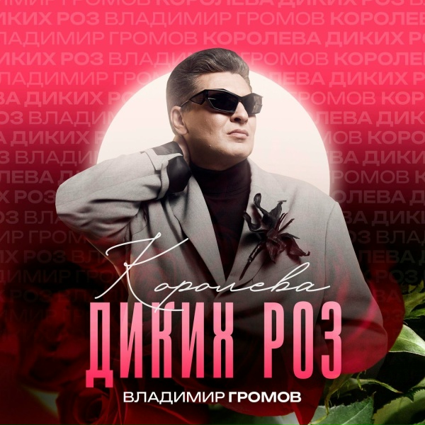 Обложка: Владимир Громов - Королева диких роз