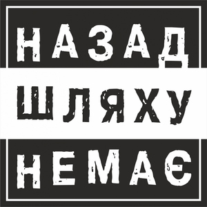 Обложка: Назад Шляху Немає - Боягуз не грає в хокей