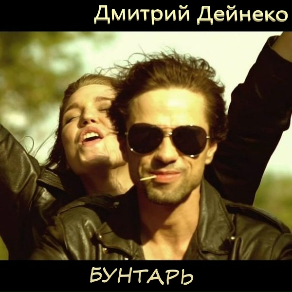 Обложка: группа Дмитрия Дейнеко - Русские идут