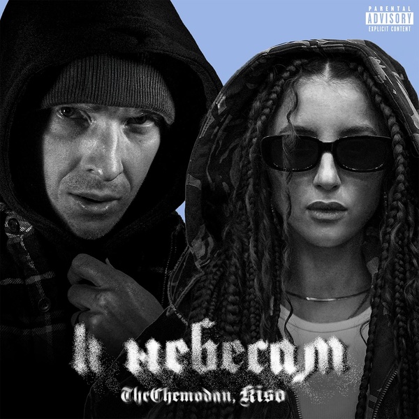 Обложка: The Chemodan, Kiso - К небесам