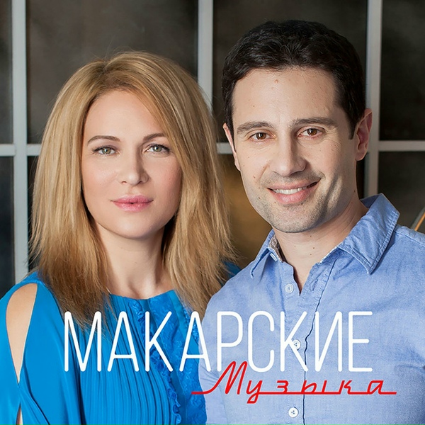 Обложка: Виктория и Антон Макарские - Инок