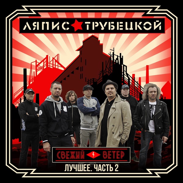 Обложка: Ляпис Трубецкой - Матрёшка