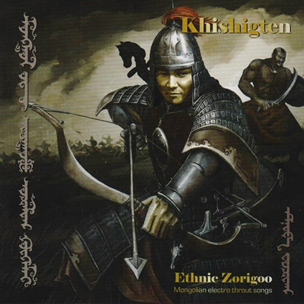 Обложка: Ethnic Zorigoo - Bi Mongol Khun