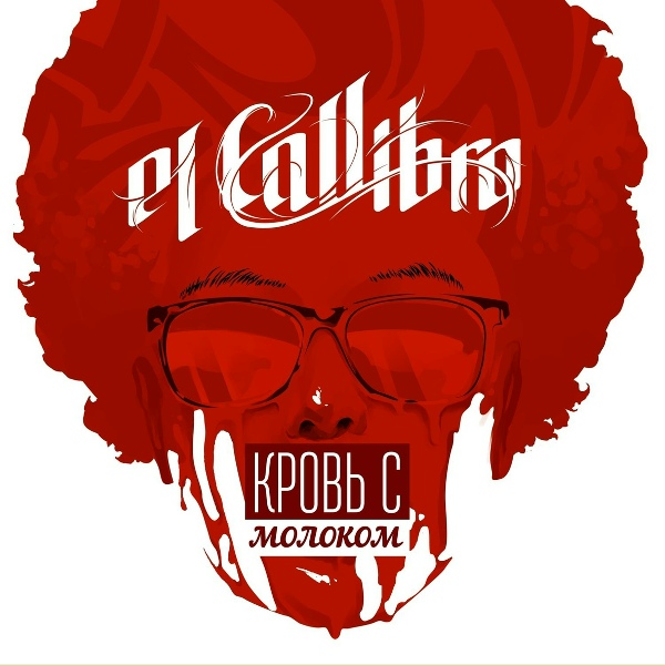 Обложка: el Callibro - ТЖБ (скит от Катунь FM)