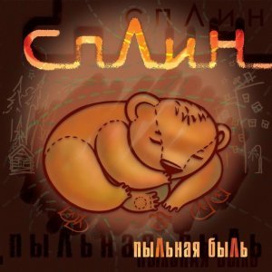 Обложка: Сплин - Рыба Без Трусов