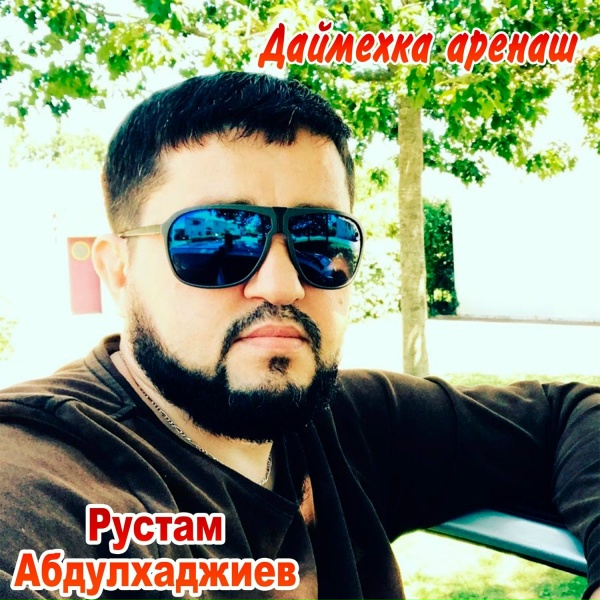 Обложка: Рустам Абдулхаджиев - Алийша к1енти