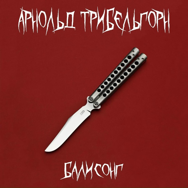 Обложка: Арнольд Трибельгорн - Балисонг