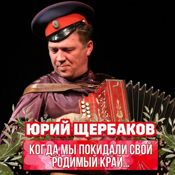 Обложка: Юрий Щербаков - Ленинградский паренёк