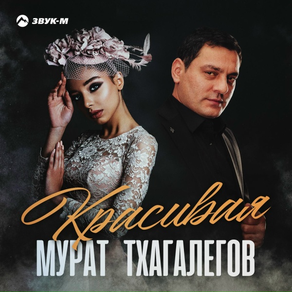 Обложка: Мурат Тхагалегов - Красивая