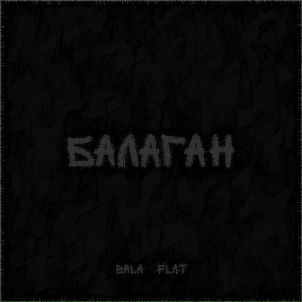 Обложка: BALA, FLAT - Балаган