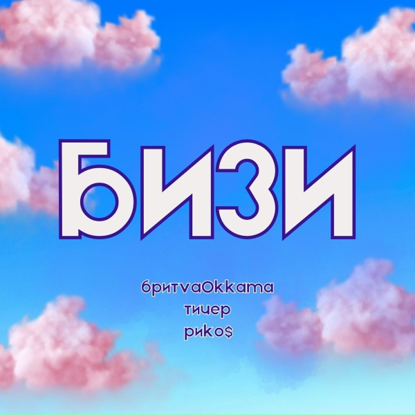 Обложка: БритваОккама, ТИЧЕР, RicoS - БИЗИ