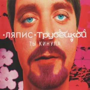 Обложка: Ляпис Трубецкой - В платье белом