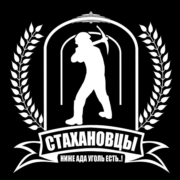 Обложка: Стахановцы - Аццкий углекоп