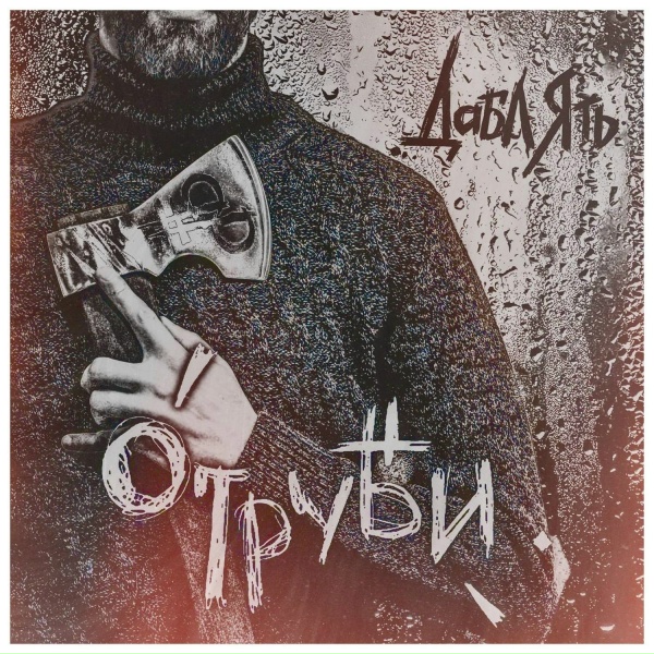 Обложка: Дабл Ять - Песня семи ветров