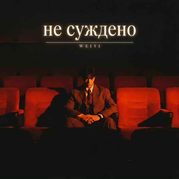 Обложка: WEIYI - Не суждено