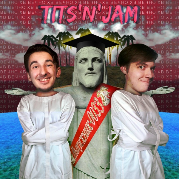 Обложка: Tits'N'Jam - Ты, конечно, не ледибаг, но