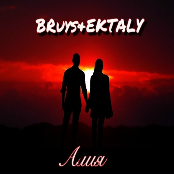 Обложка: BRuys & EKTALY - Алия
