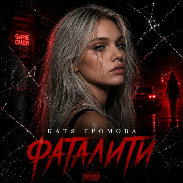 Обложка: Катя Громова - Фаталити