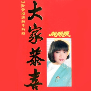 Обложка: 龍飄飄 - 招財進寶