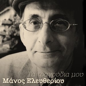 Обложка: Manos Eleftheriou - O Charos Vgike Pagania