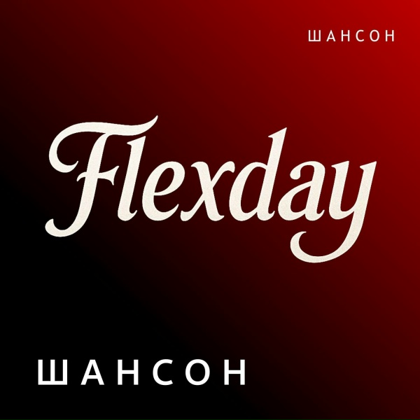 Обложка: Flexday - Любимую поздравлю