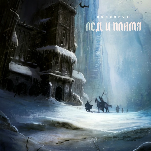 Обложка: КОНВИРСЫ - Frozen
