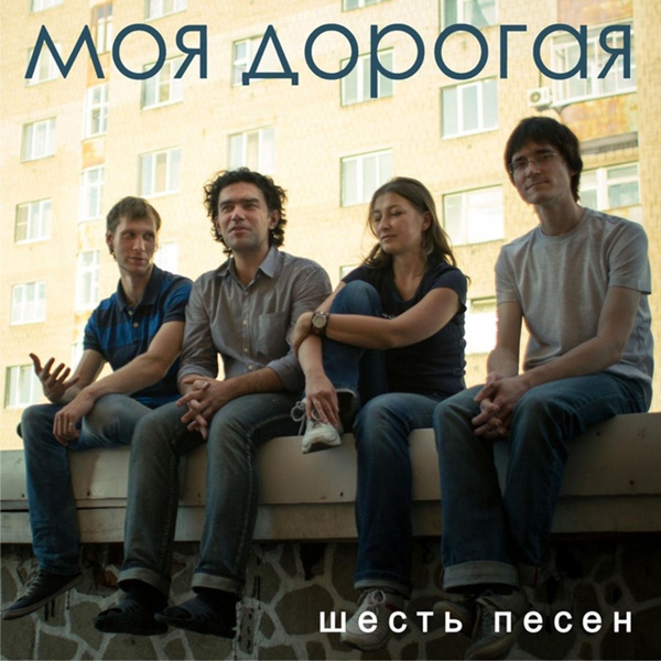 Обложка: Моя дорогая - Моя Дорогая