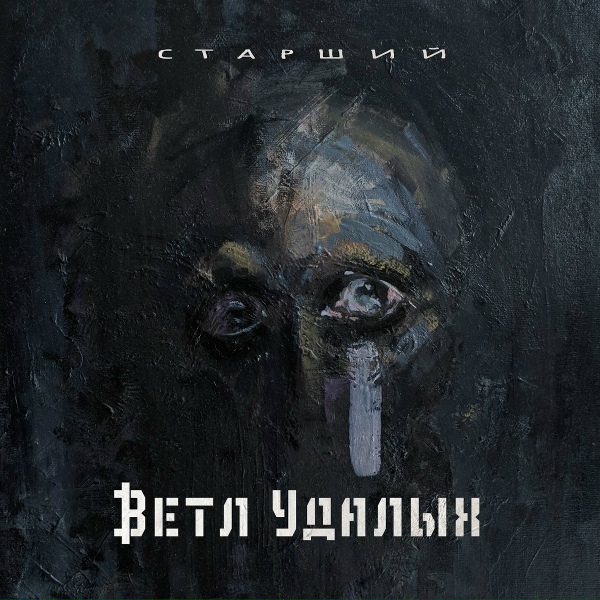 Обложка: Ветл Удалых - Тлен