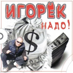 Обложка: Игорек - Гуд Бай