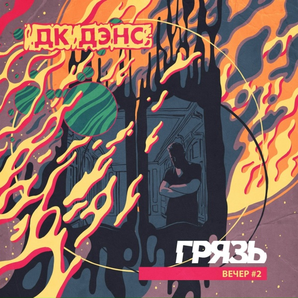 Обложка: Грязь - Это лето тебя убьёт