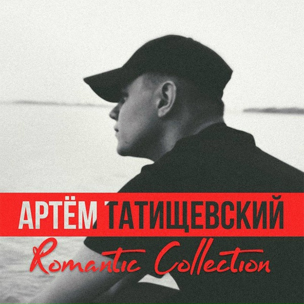 Обложка: Артём Татищевский, IGNAT BEATZ - Круче чем