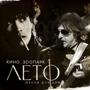 Обложка: Виктор Цой/Кино - Легенда
