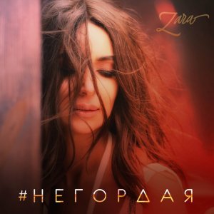 Обложка: Zara - Негордая