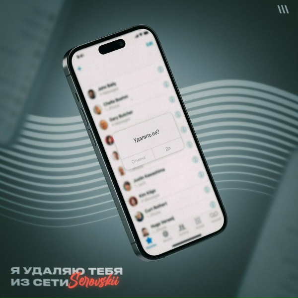 Обложка: Serovskii - Я удаляю тебя из сети