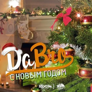 Обложка: Dabro - С Новым годом (Время чудес)