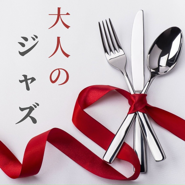 Обложка: 大人ジャズ - ジャズサックス