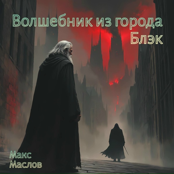 Обложка: Макс Маслов - Пророчество