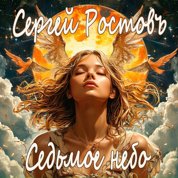 Обложка: Сергей Ростовъ - Послушай музыку дождя