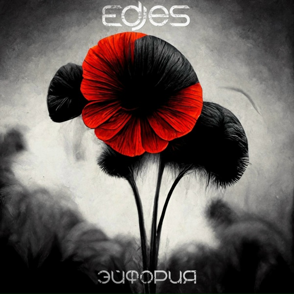 Обложка: EDJES - Между нами