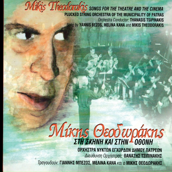 Обложка: Mikis Theodorakis - Strose to Stroma Sou